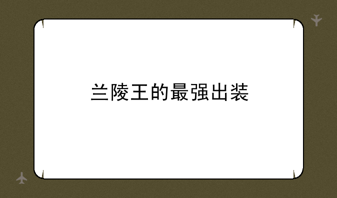 兰陵王的最强出装