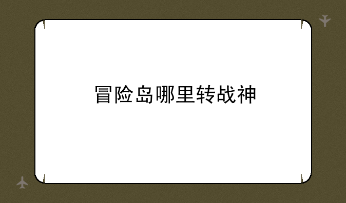 冒险岛哪里转战神