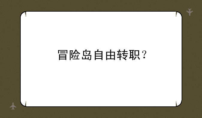 冒险岛自由转职？