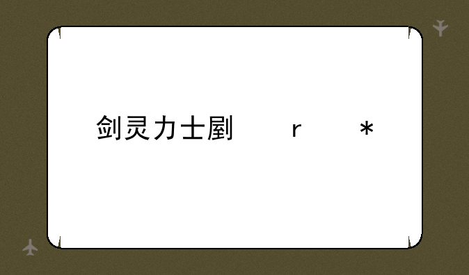 剑灵力士副本加点