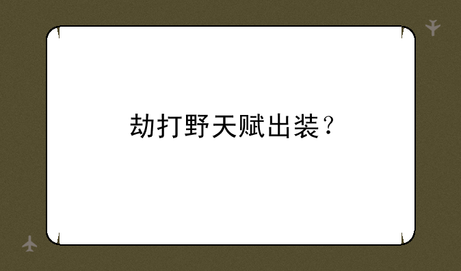 劫打野天赋出装？