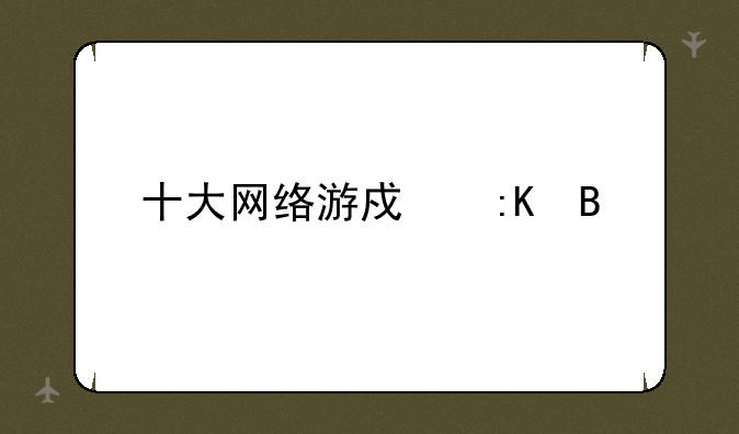 十大网络游戏排名