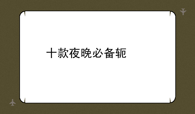 十款夜晚必备软件