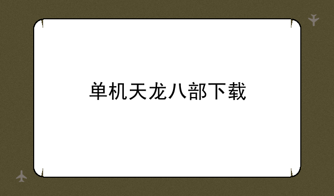 单机天龙八部下载