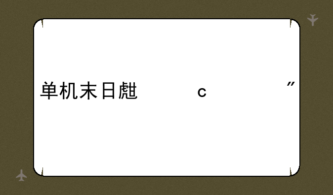 单机末日生存游戏