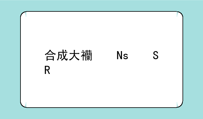 合成大西瓜魔改版