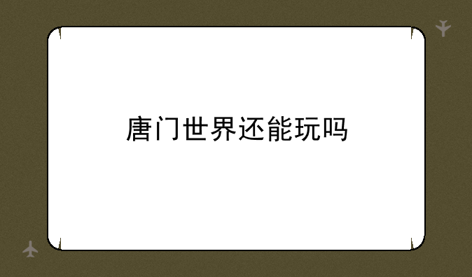 唐门世界还能玩吗