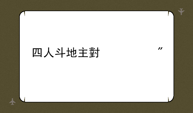 四人斗地主小游戏