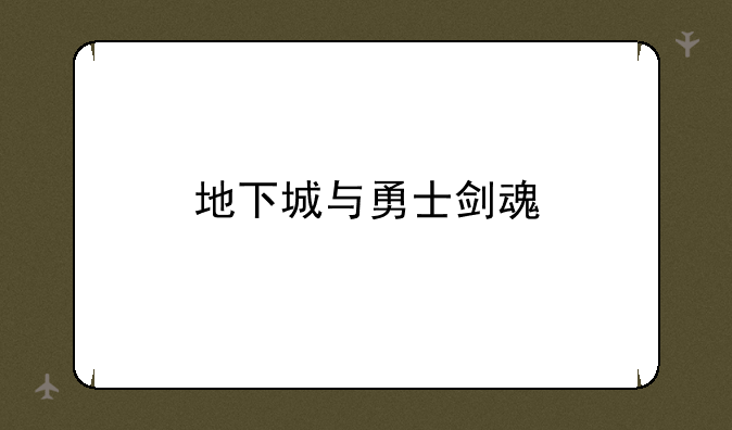地下城与勇士剑魂