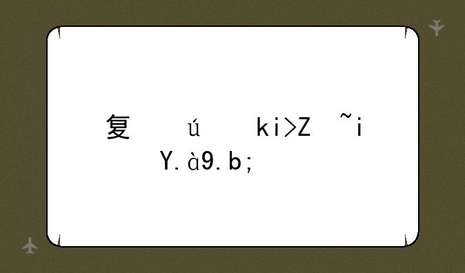 夏侯涓字是什么？