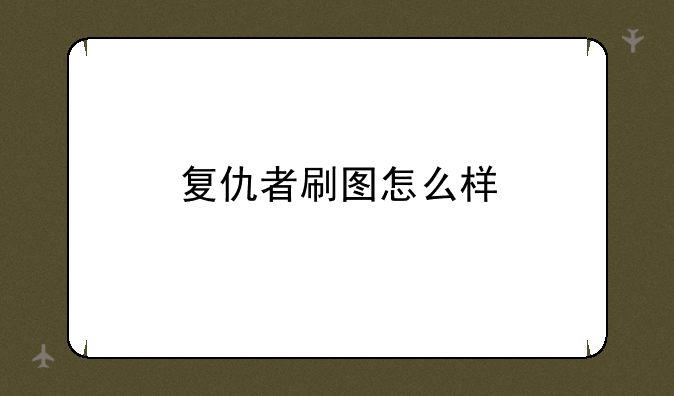 复仇者刷图怎么样