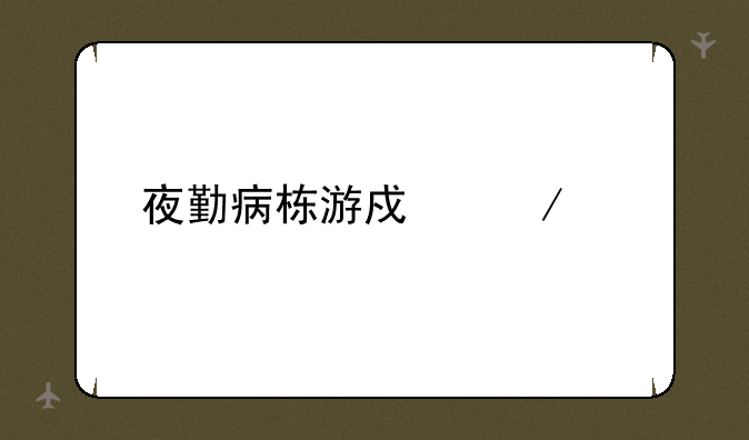 夜勤病栋游戏下载