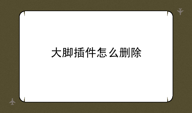 大脚插件怎么删除