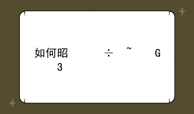 如何是好音译歌词