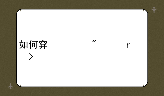 如何穿越到8月11号