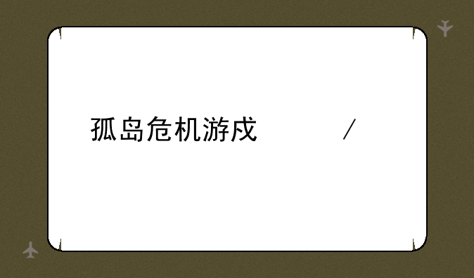 孤岛危机游戏下载