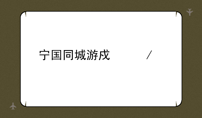 宁国同城游戏下载