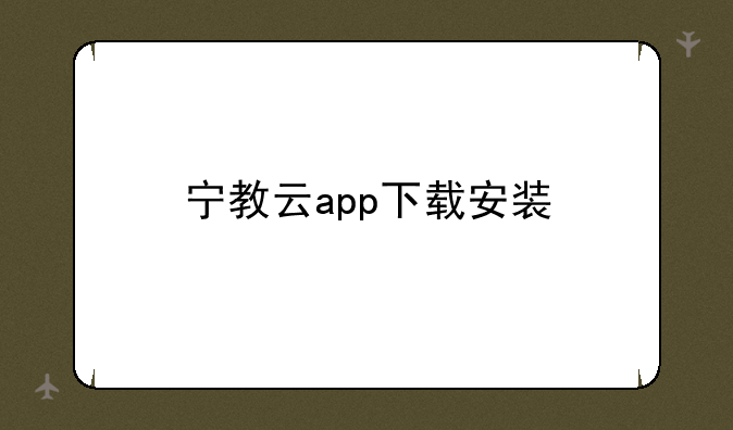 宁教云app下载安装
