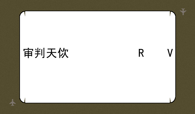 审判天使出装攻略