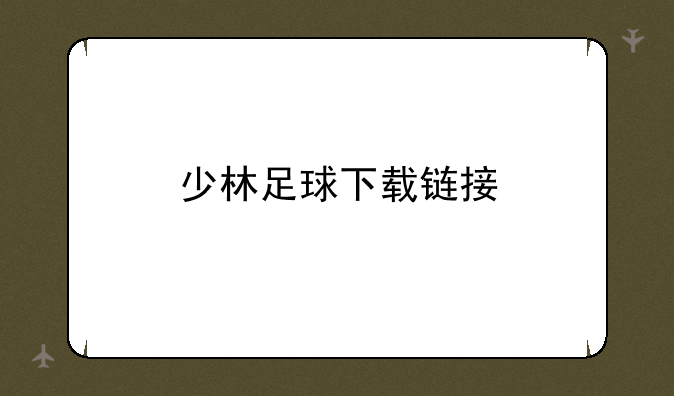 少林足球下载链接