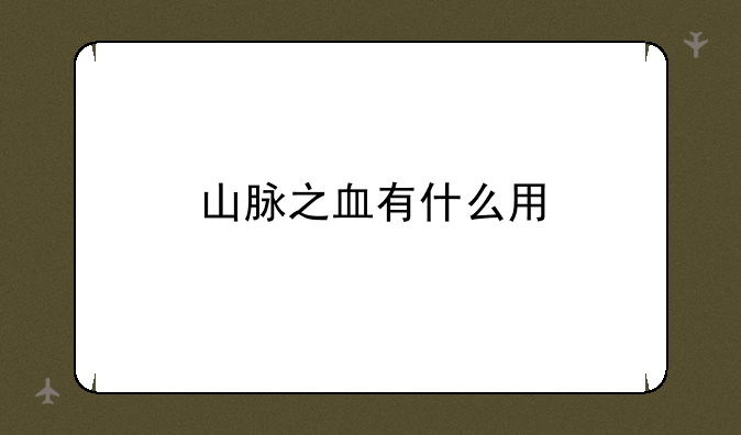 山脉之血有什么用