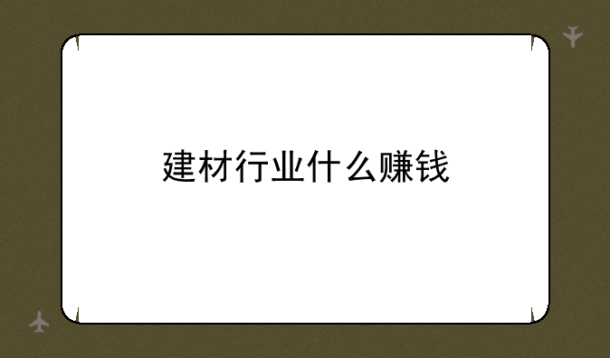 建材行业什么赚钱