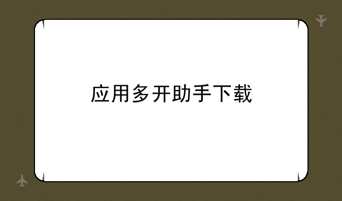 应用多开助手下载