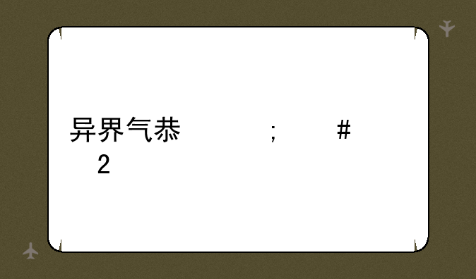 异界气息怎么净化
