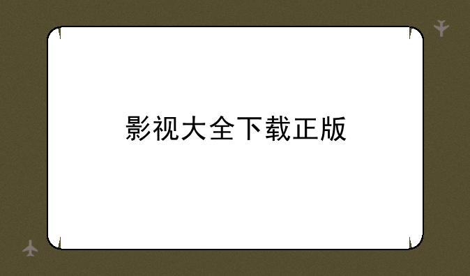 影视大全下载正版