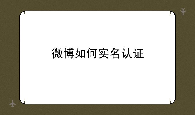 微博如何实名认证