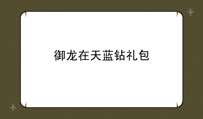 御龙在天蓝钻礼包