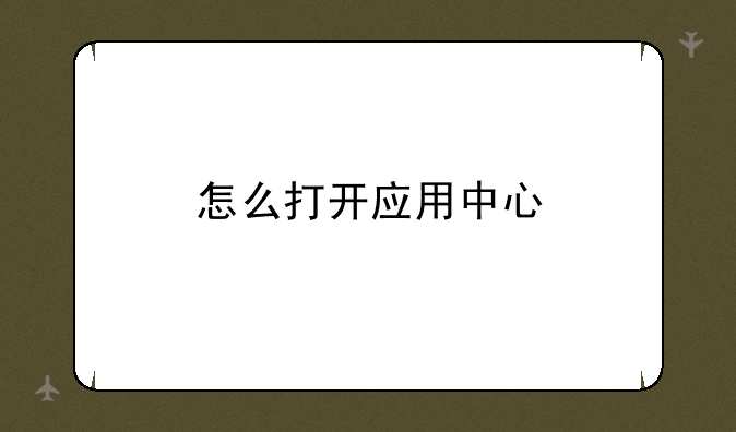 怎么打开应用中心