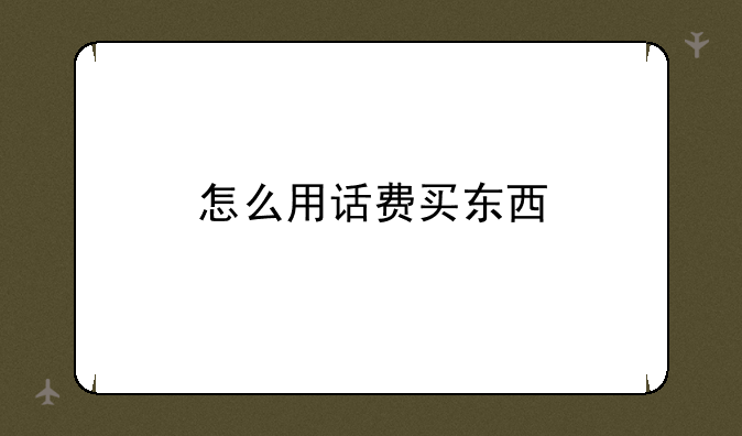 怎么用话费买东西