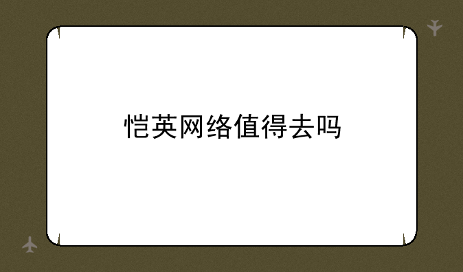 恺英网络值得去吗