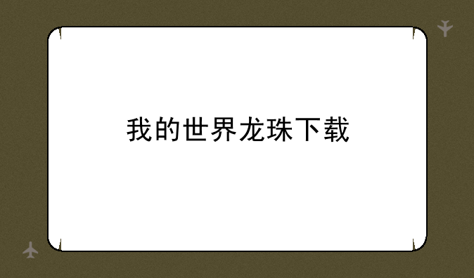 我的世界龙珠下载