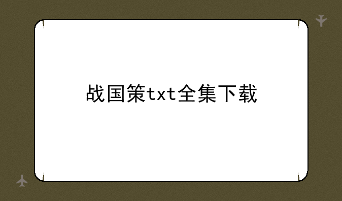 战国策txt全集下载