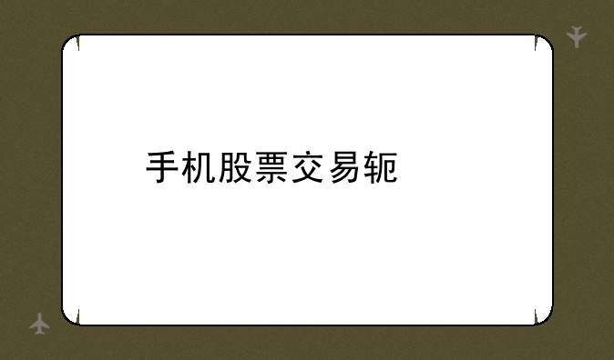 手机股票交易软件