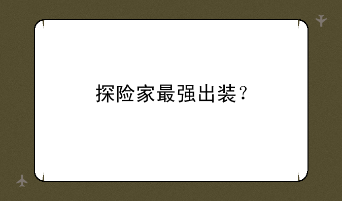 探险家最强出装？