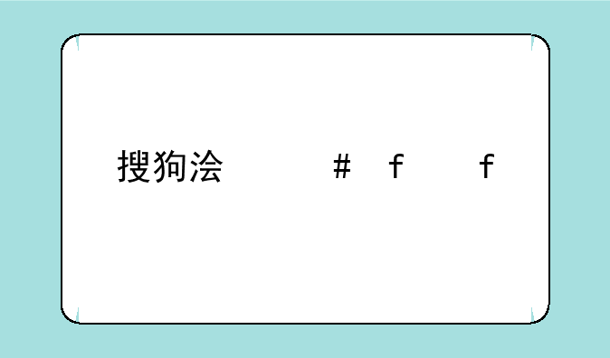 搜狗浏览器智慧版