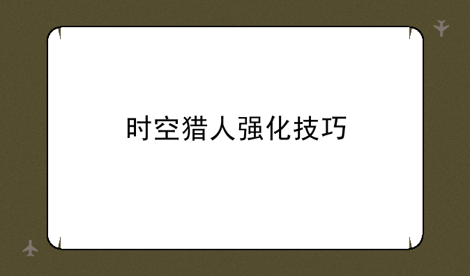 时空猎人强化技巧