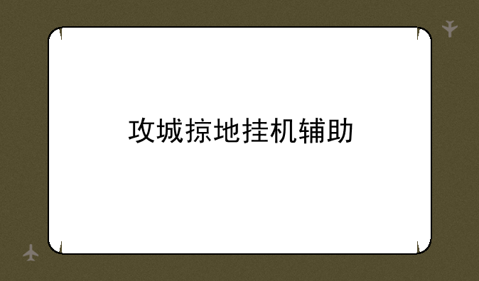 攻城掠地挂机辅助