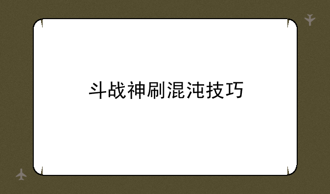 斗战神刷混沌技巧