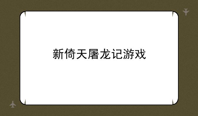 新倚天屠龙记游戏