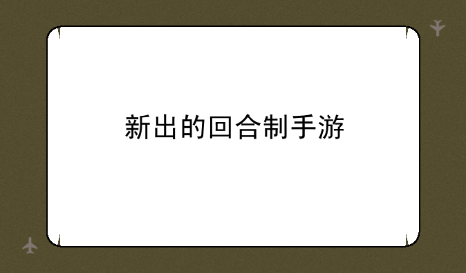 新出的回合制手游