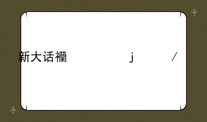 新大话西游的介绍