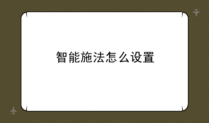 智能施法怎么设置