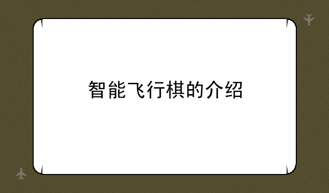 智能飞行棋的介绍