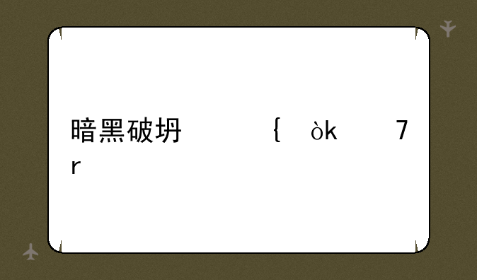 暗黑破坏神：不朽