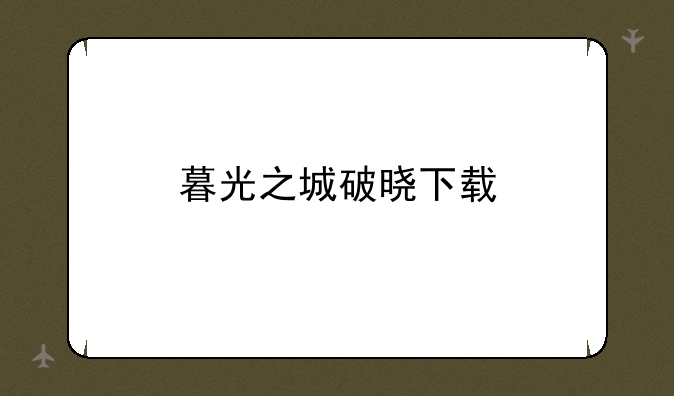 暮光之城破晓下载