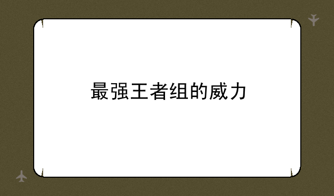 最强王者组的威力
